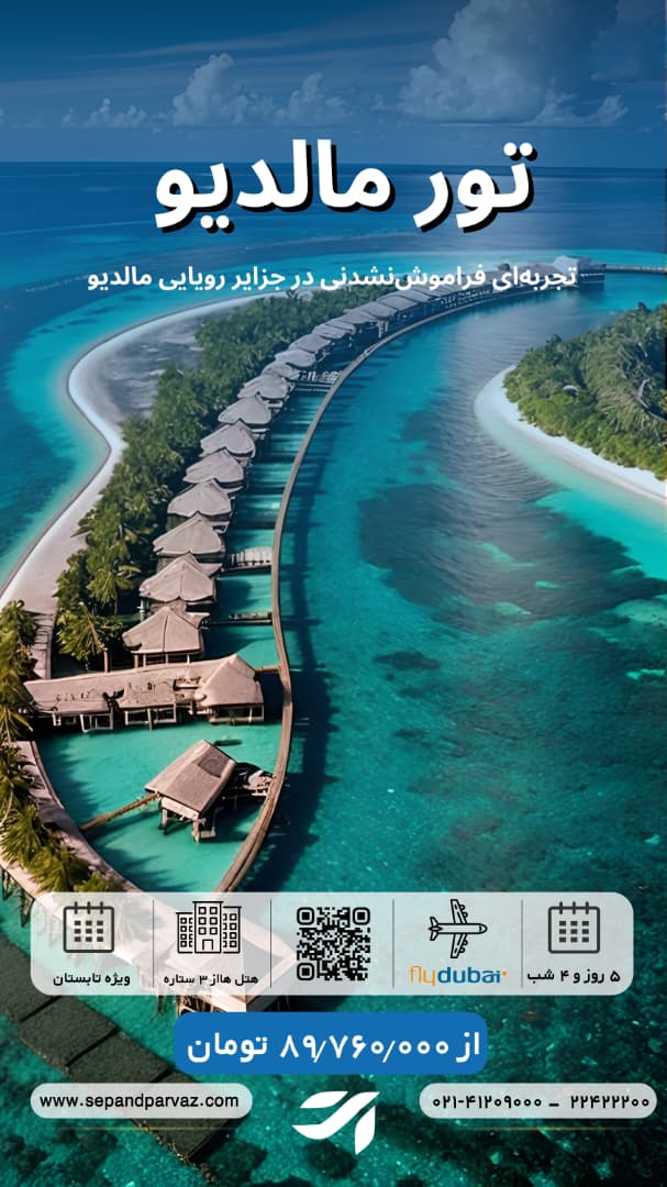 تور مالدیو